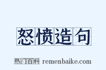 怒愤造句是什么意思的图片